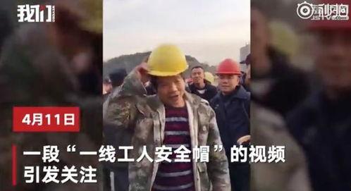 安全帽视频爆料,安全隐患背后的惊人真相